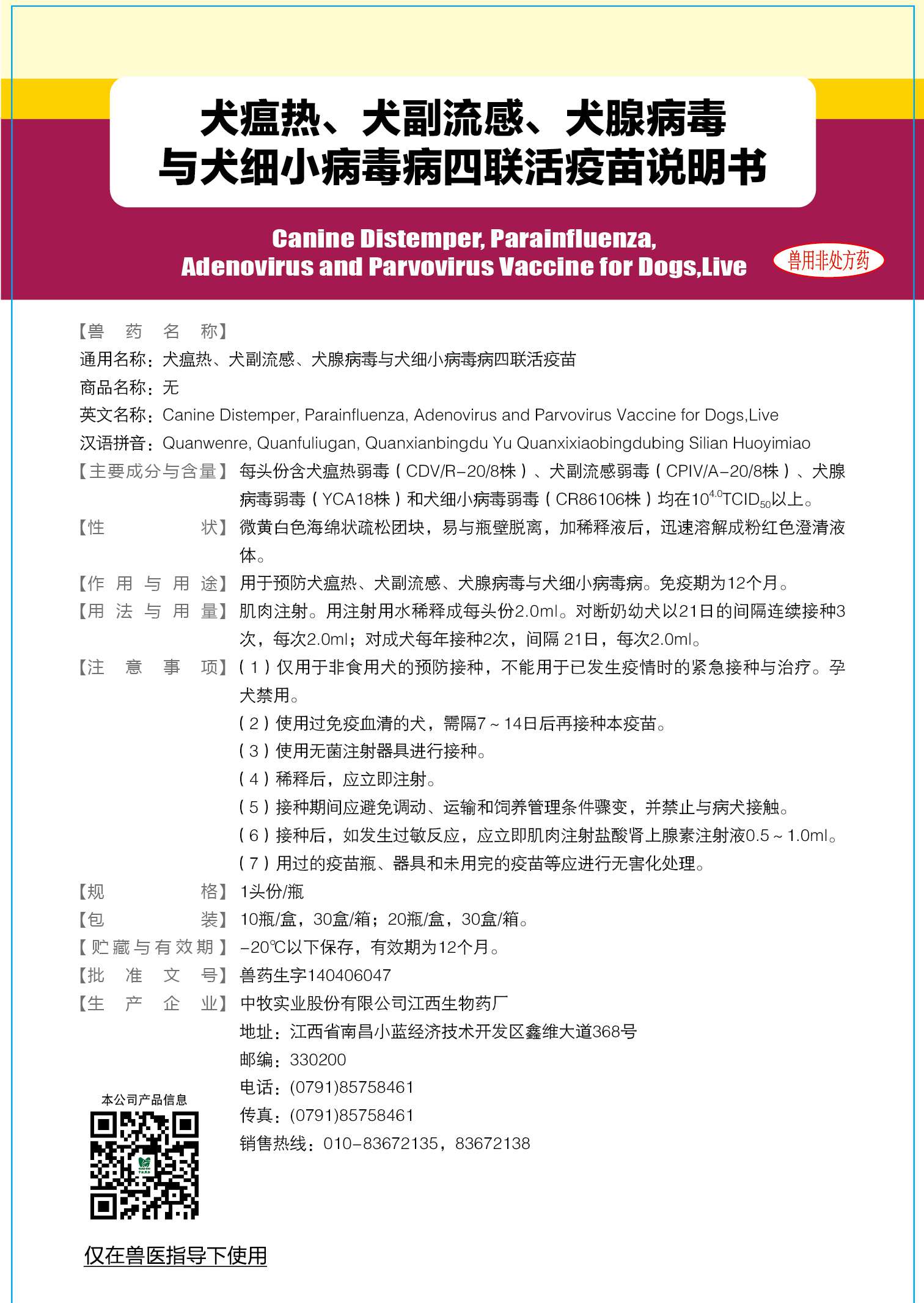 宠物用疫苗-02-重点产品-说明书-犬瘟热、犬副流感、犬腺病毒与犬细小病毒病四联活疫苗 说明书 125x180mm (-20℃以下保存) 确认稿_画板 1.jpg