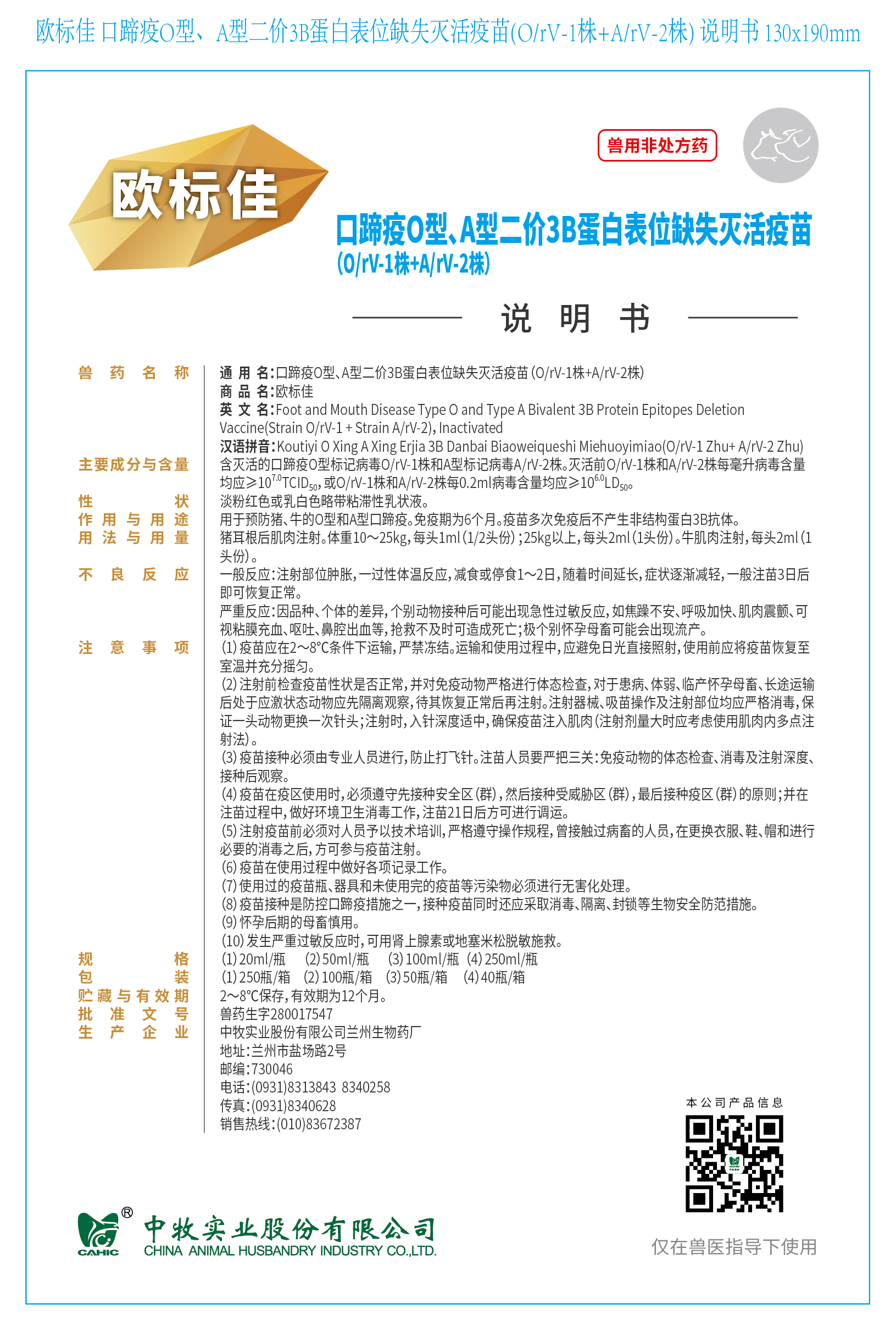 1-欧标佳 口蹄疫O型、A型二价3B蛋白表位缺失灭活疫苗(O、rV-1株+A、rV-2株) 说明书 130x190mm (高端苗)_画板 1.jpg