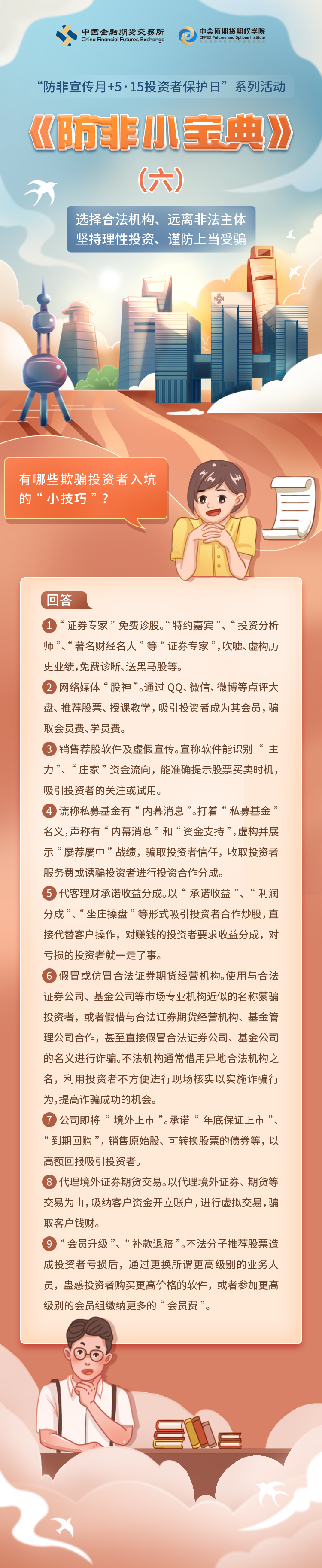 防非小宝典（来源：中国证监会）.jpg